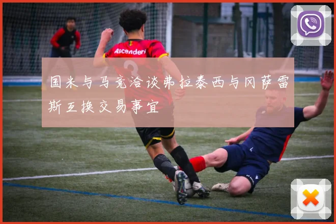 国米与马竞洽谈弗拉泰西与冈萨雷斯互换交易事宜