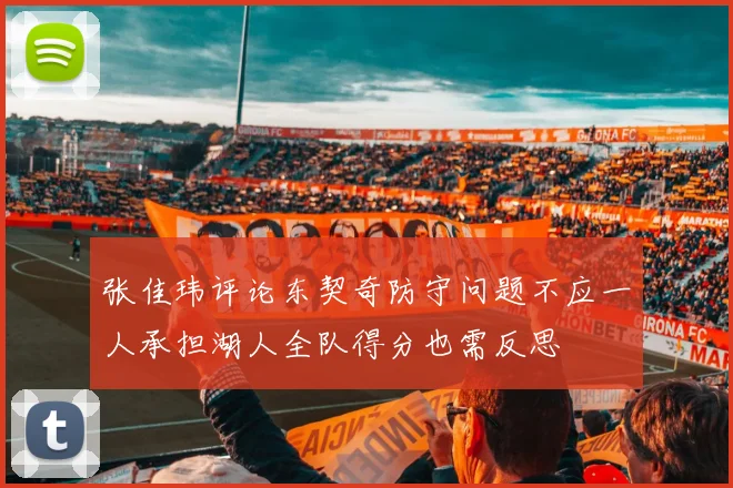 张佳玮评论东契奇防守问题不应一人承担湖人全队得分也需反思