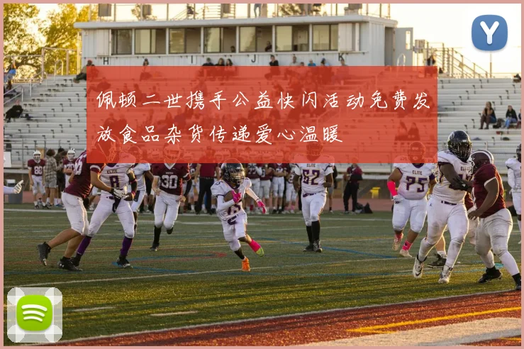 佩顿二世携手公益快闪活动免费发放食品杂货传递爱心温暖