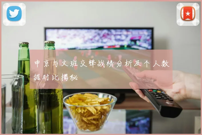 申京与文班交锋战绩分析及个人数据对比揭秘