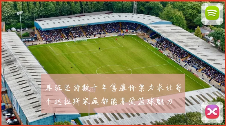 库班坚持数十年售廉价票力求让每个达拉斯家庭都能享受篮球魅力