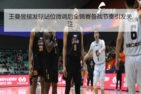 王曼昱接发球站位微调后全锦赛备战节奏引发关注